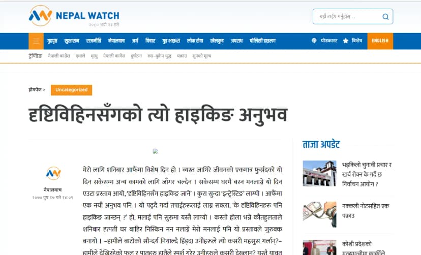 News coverage दृष्टिविहिनसँगको त्यो हाइकिङ अनुभव published on nepalwatch.com